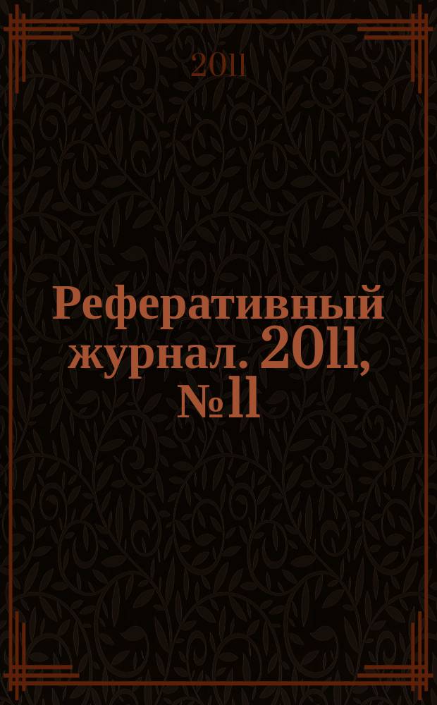 Реферативный журнал. 2011, № 11