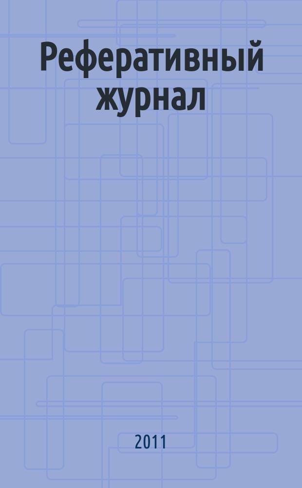 Реферативный журнал : Отд. вып. 2011, № 11
