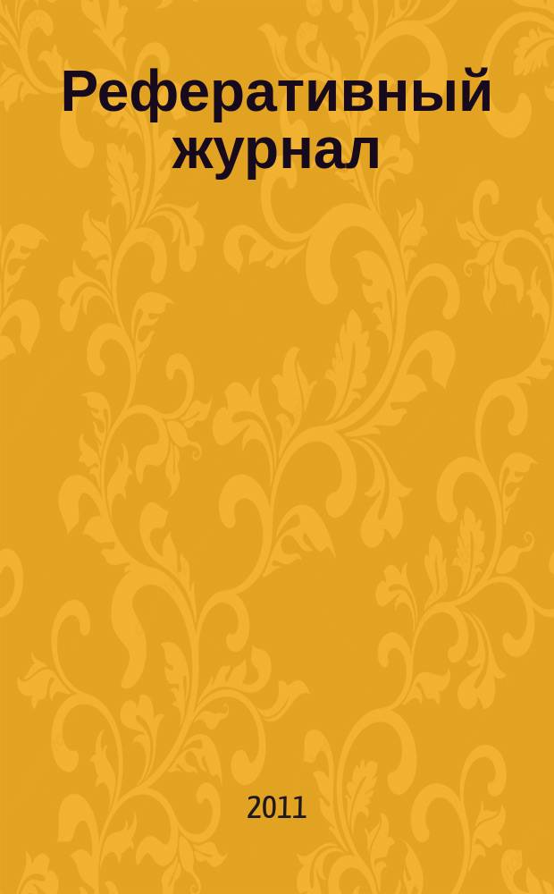Реферативный журнал : Отд. вып. 2011, № 11