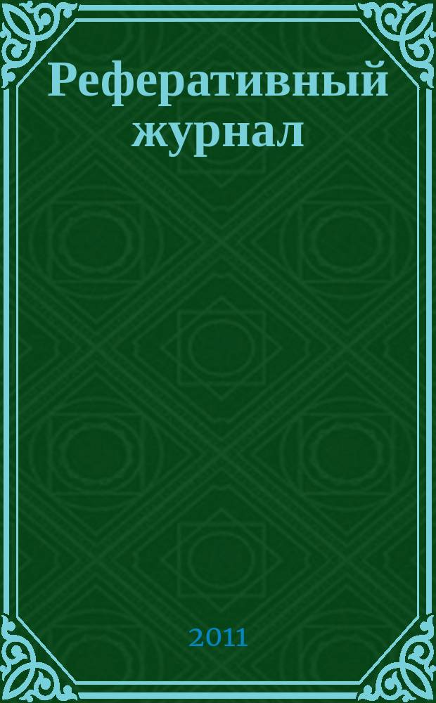 Реферативный журнал : Отд. вып. 2011, № 11