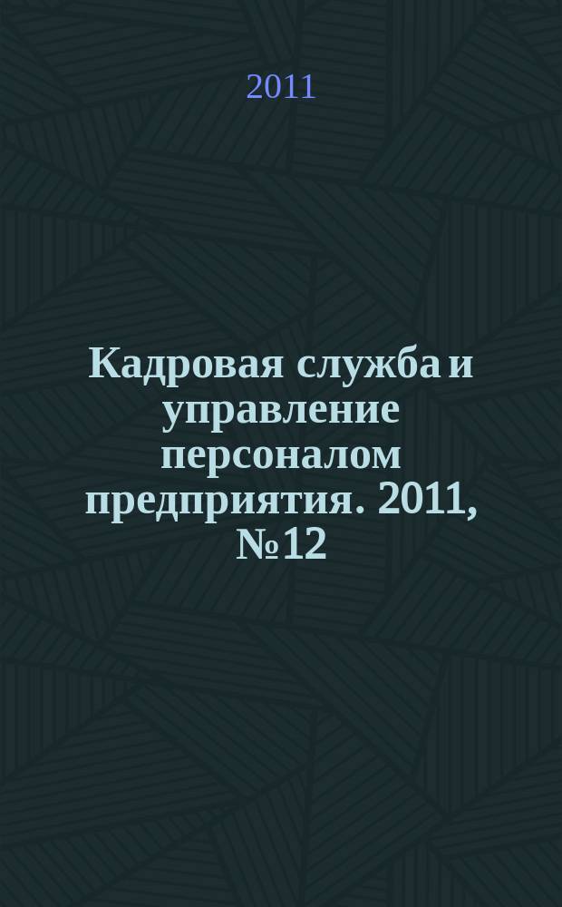 Кадровая служба и управление персоналом предприятия. 2011, № 12 (114)