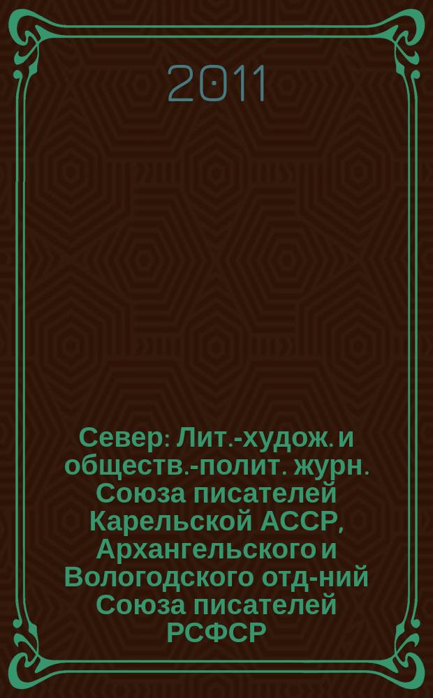 Север : Лит.-худож. и обществ.-полит. журн. Союза писателей Карельской АССР, Архангельского и Вологодского отд-ний Союза писателей РСФСР. 2011, 11/12