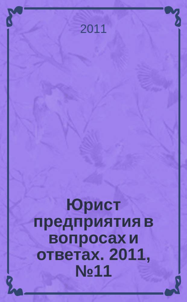 Юрист предприятия в вопросах и ответах. 2011, № 11