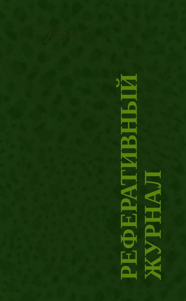 Реферативный журнал : Отд. вып. 2011, № 11