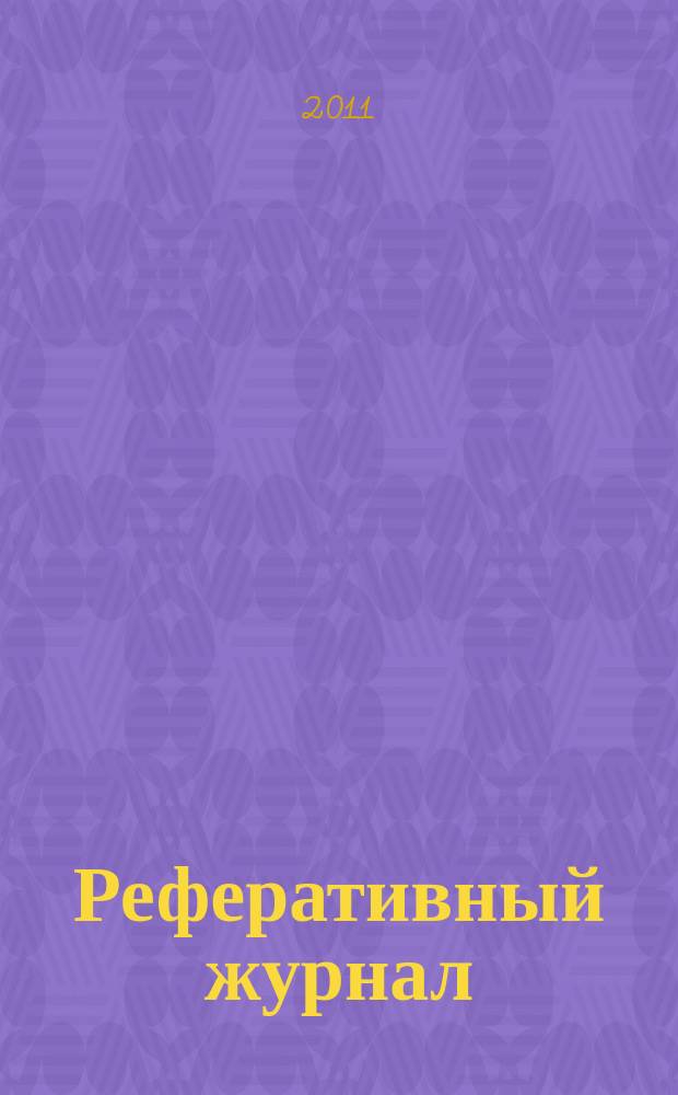 Реферативный журнал : Отд. вып. 2011, № 11