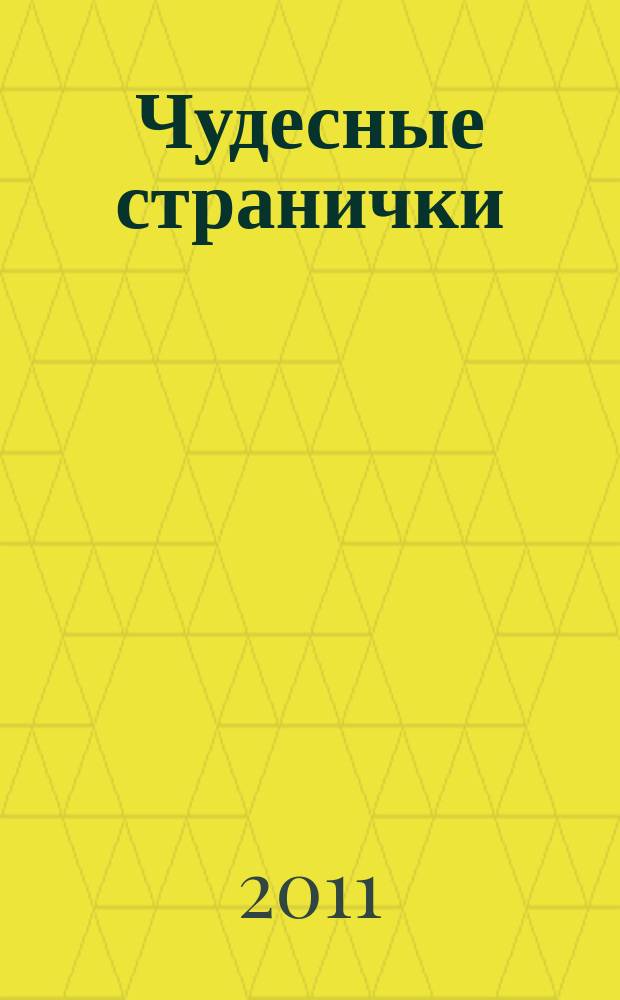 Чудесные странички : детский христианский журнал. 2011, № 3 (27)