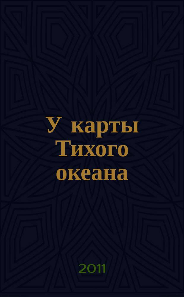 У карты Тихого океана : Сборник материалов в помощь пропагандистам, политинформаторам и агитаторам. № 17 (215) : Российская политика в АТР и на Дальнем Востоке и проблемы обеспечения безопасности региона (по итогам опроса жителей Дальнего Востока 2010 г.)