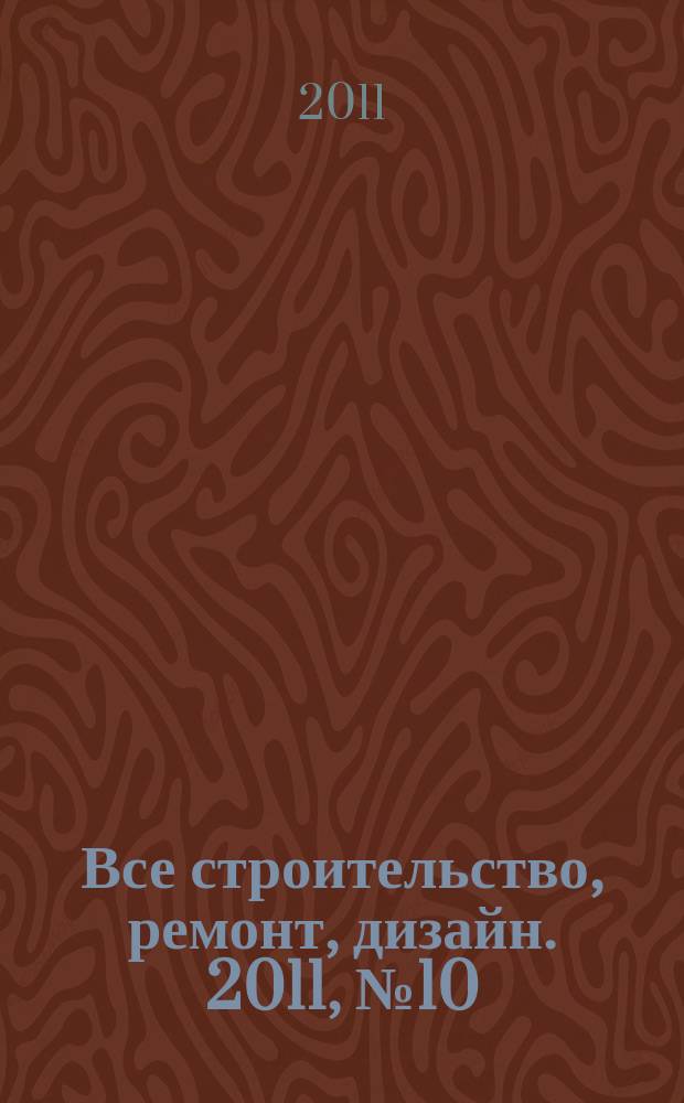 Все строительство, ремонт, дизайн. 2011, № 10 (21)
