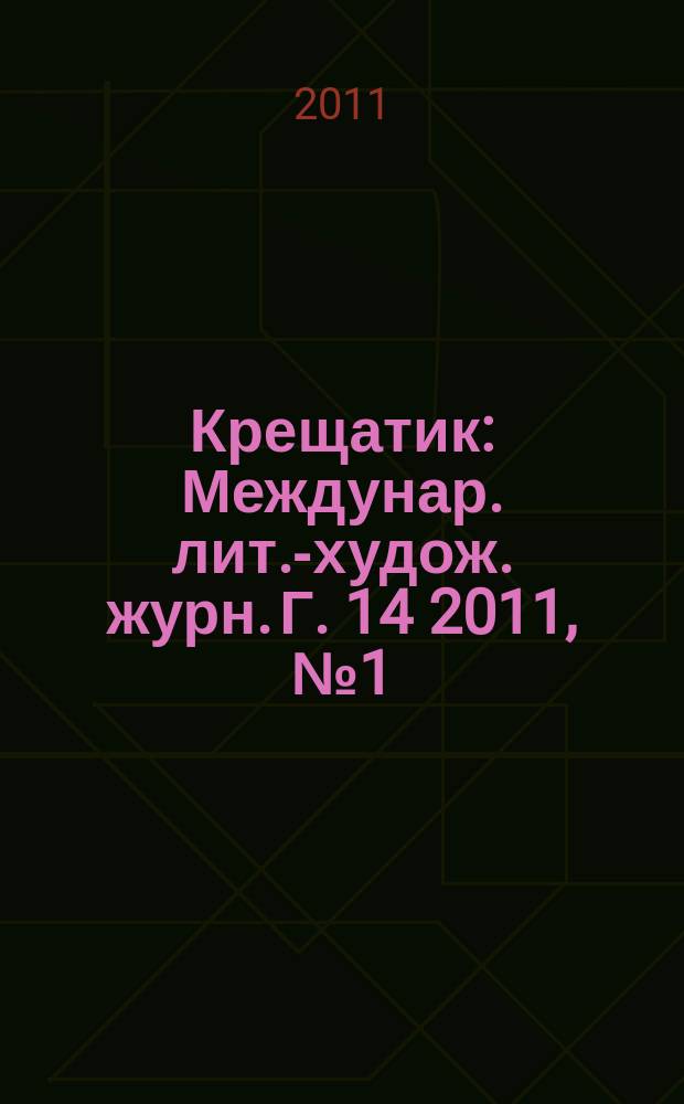 Крещатик : Междунар. лит.-худож. журн. Г. 14 2011, № 1 (51)