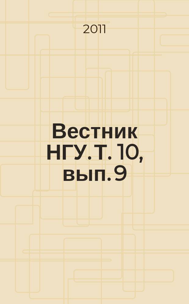 Вестник НГУ. Т. 10, вып. 9 : Филология