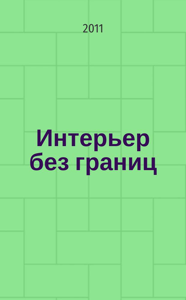 Интерьер без границ : иллюстрированный каталог. 2011, № 10 (56)
