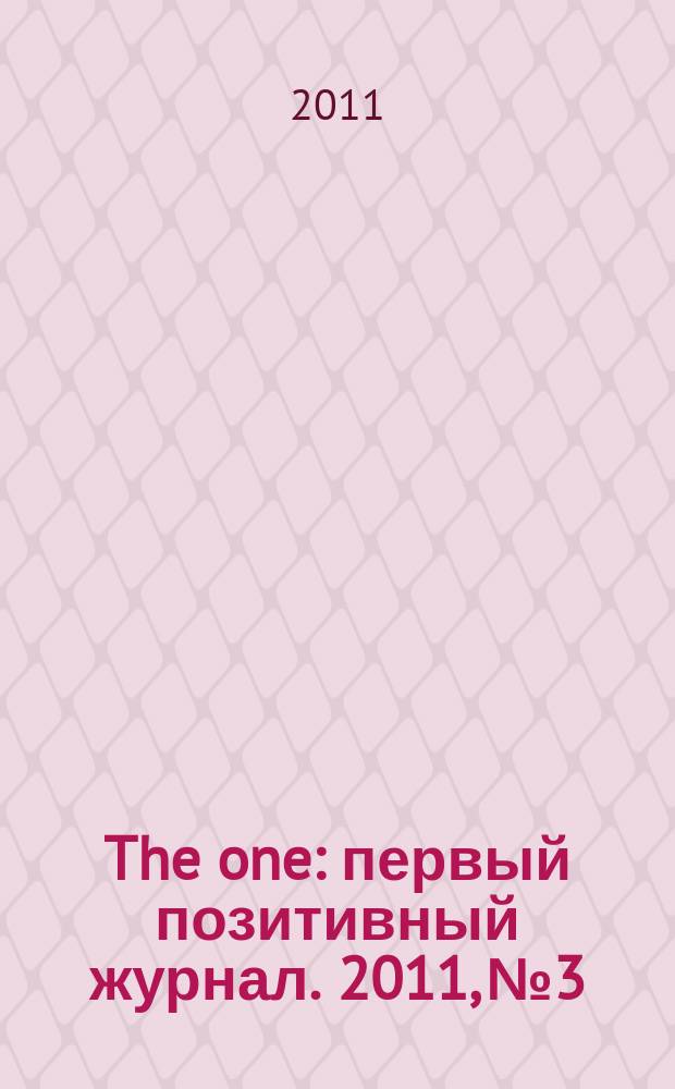The one : первый позитивный журнал. 2011, № 3