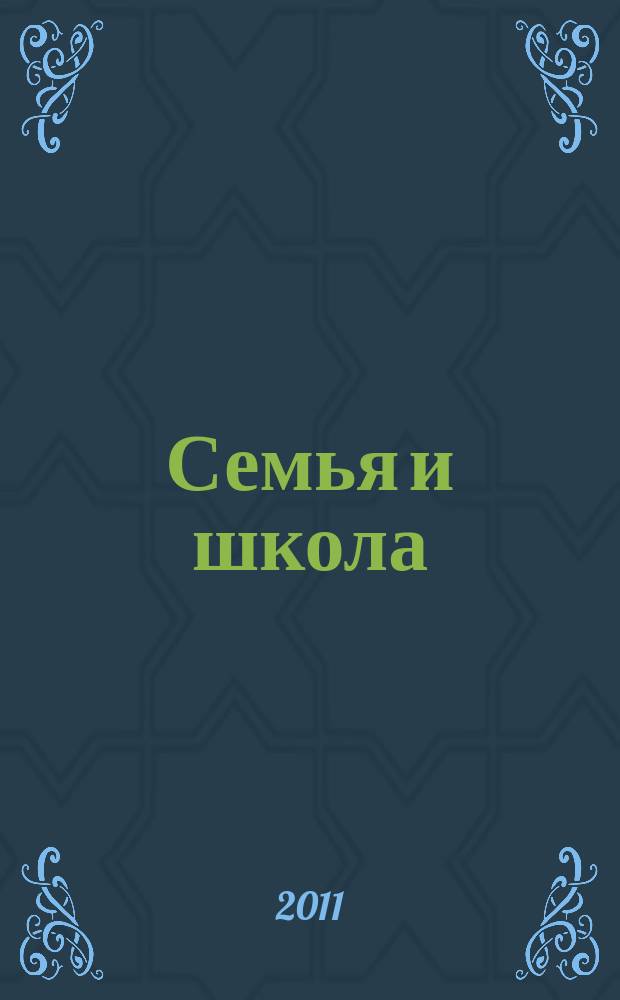 Семья и школа : Ежемес. журн. 2011, 10