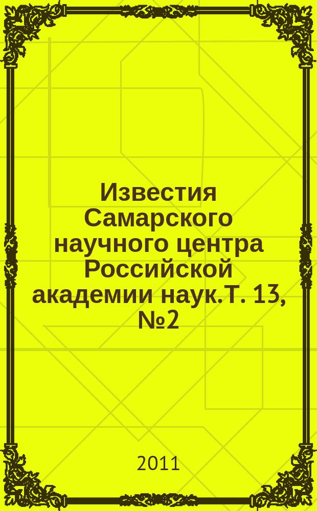 Известия Самарского научного центра Российской академии наук. Т. 13, № 2 (40) (4)