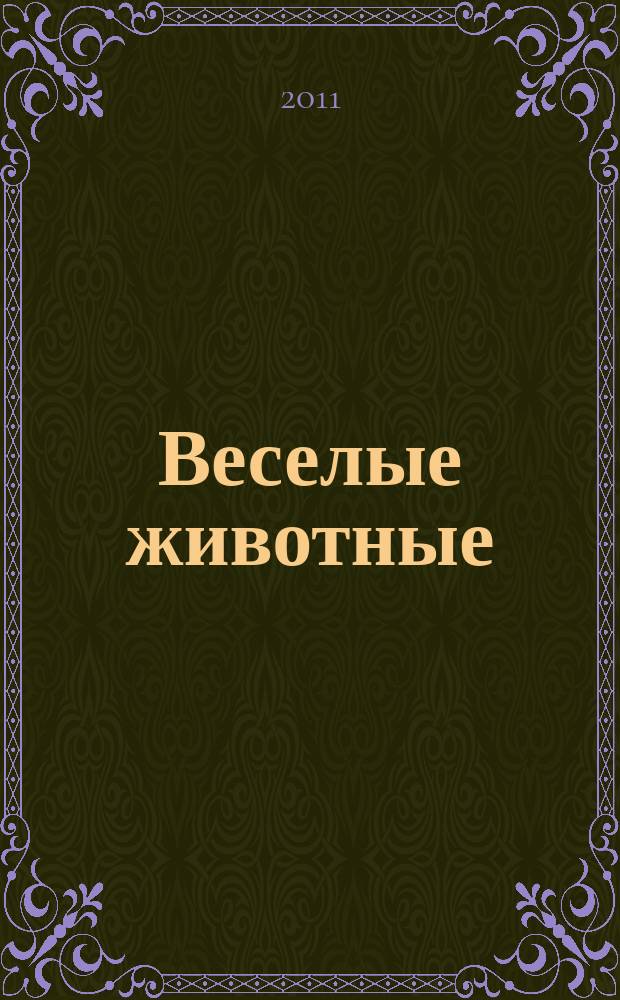 Веселые животные : самый красивый журнал о животных. 2011, № 12