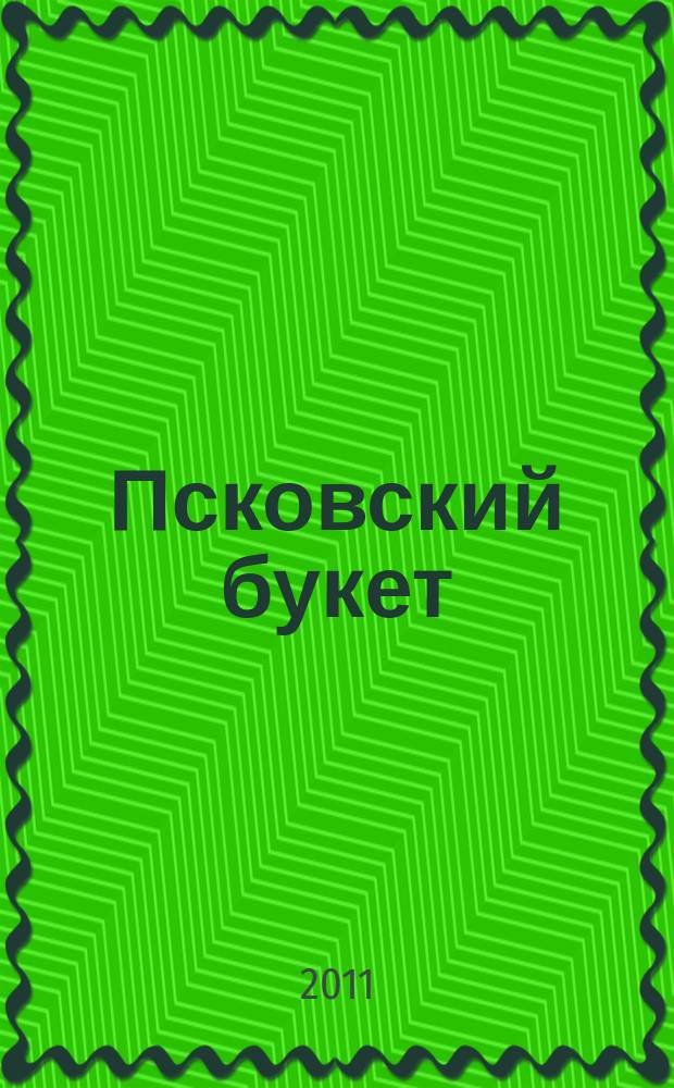 Псковский букет : альманах. Вып. 21