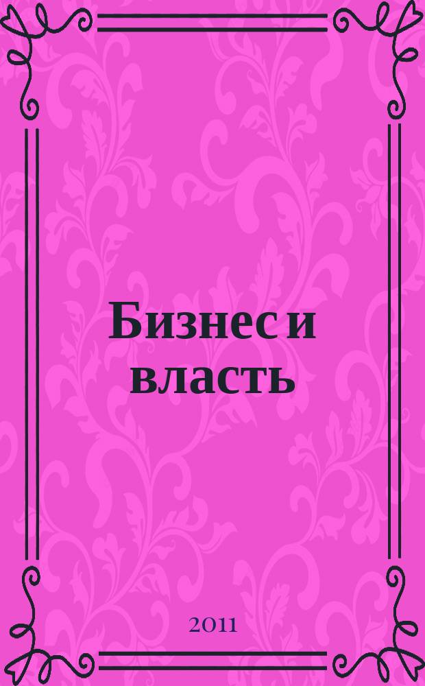Бизнес и власть : областной деловой журнал для тех, кто принимает решения. 2011, № 5 (34)