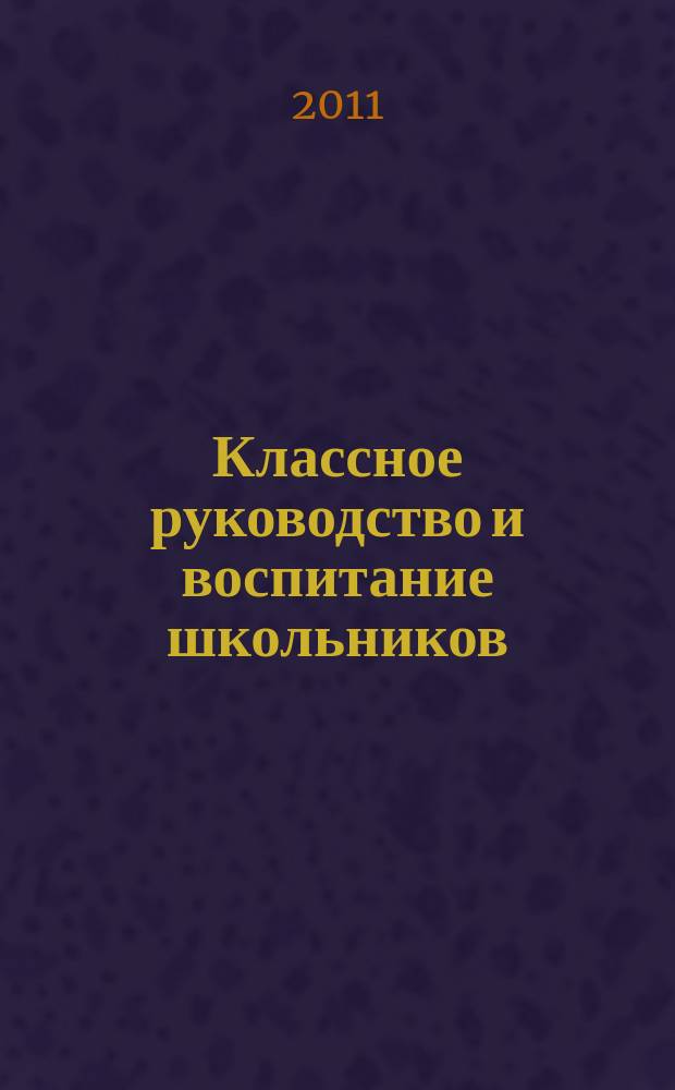Классное руководство и воспитание школьников : классный методический журнал для классных руководителей. 2011, № 16 (112)