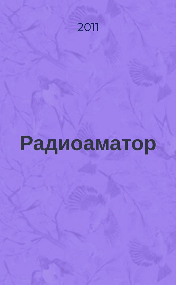 Радиоаматор : практическая радиоэлектроника. 2011, № 11 (217)