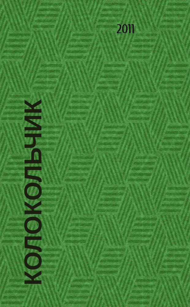 Колокольчик : Лит.-худож. познават. дет. журн. Журн. для тебя и твоих друзей. 2011, № 12 (143)