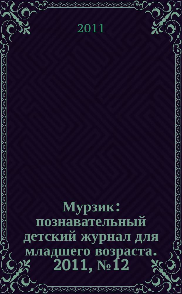 Мурзик : познавательный детский журнал для младшего возраста. 2011, № 12