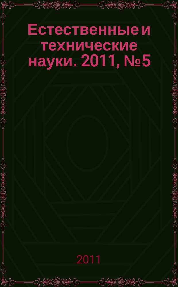 Естественные и технические науки. 2011, № 5 (55)