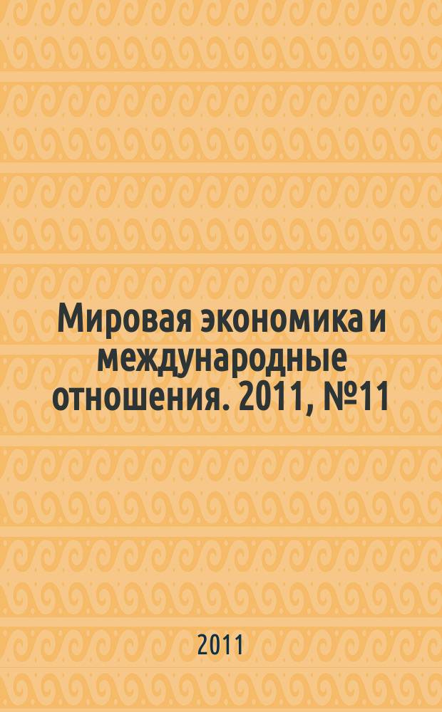 Мировая экономика и международные отношения. 2011, № 11