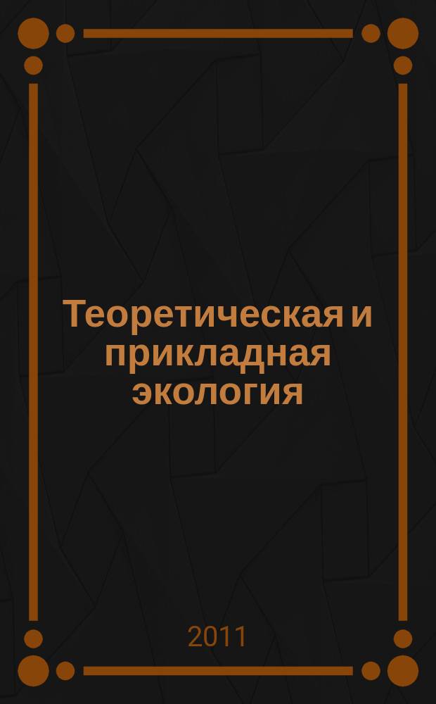 Теоретическая и прикладная экология : общественно-научный журнал. 2011, № 3