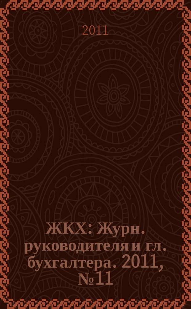 ЖКХ : Журн. руководителя и гл. бухгалтера. 2011, № 11