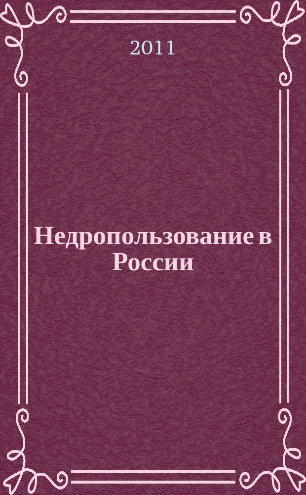 Недропользование в России : бюллетень. 2011, № 20, ч. 1