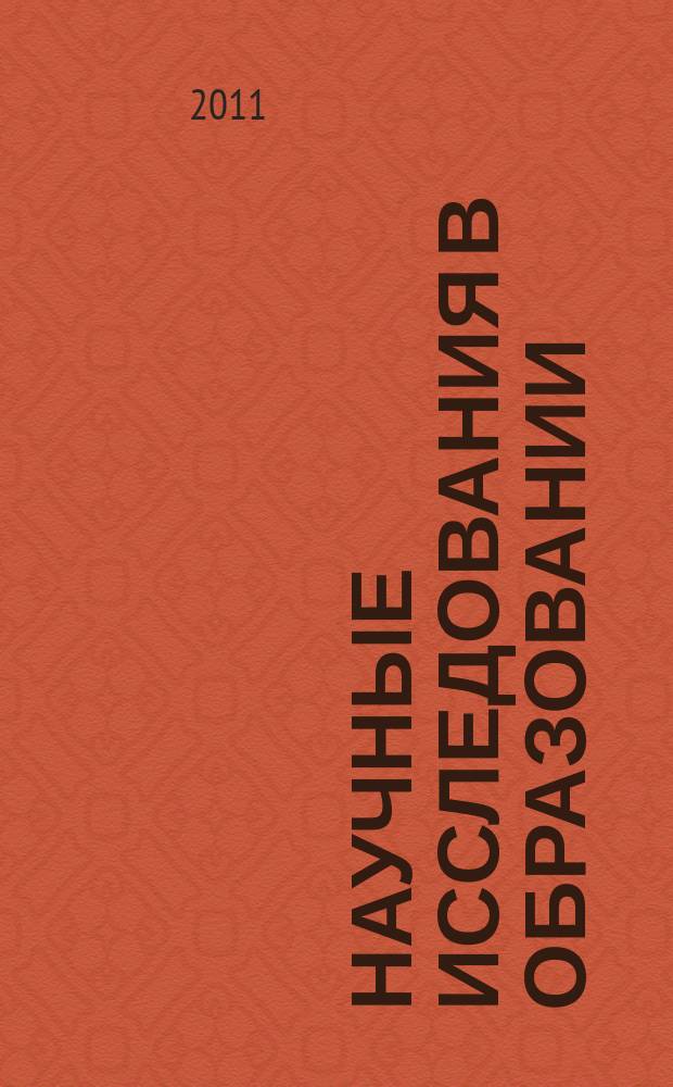 Научные исследования в образовании : педагогика, психология, экономика. 2011, № 11