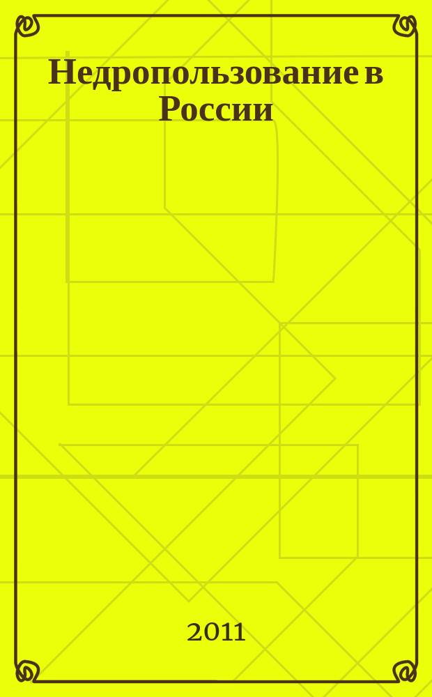 Недропользование в России : бюллетень. 2011, № 20, ч. 4