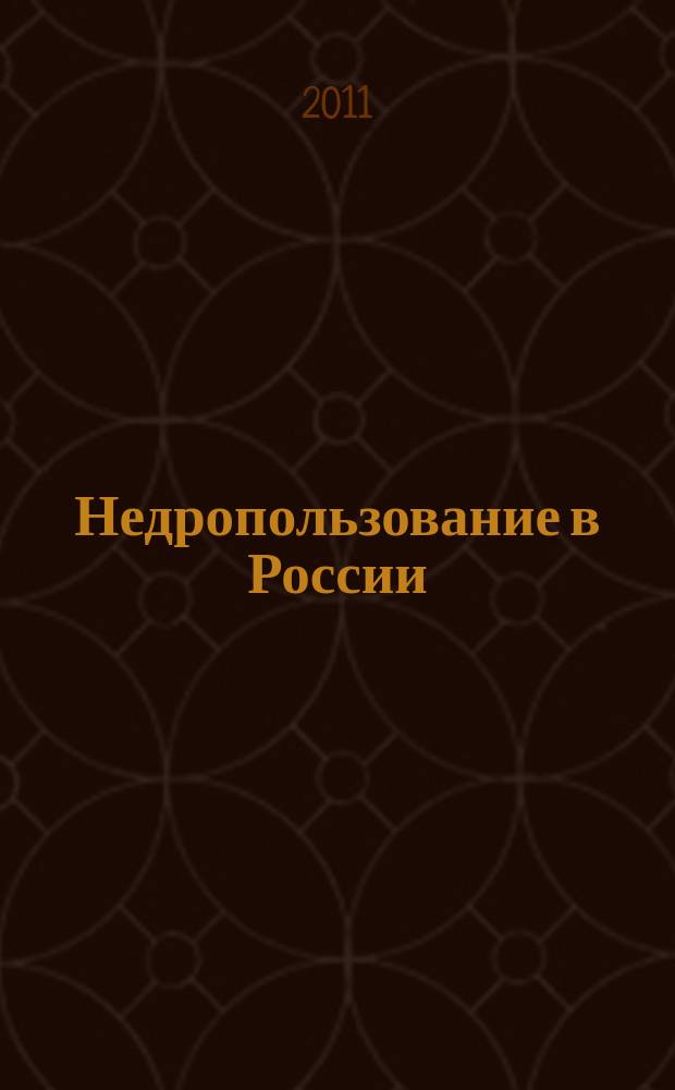 Недропользование в России : бюллетень. 2011, № 20, ч. 2