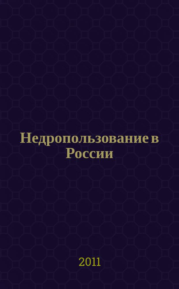 Недропользование в России : бюллетень. 2011, № 21, ч. 5