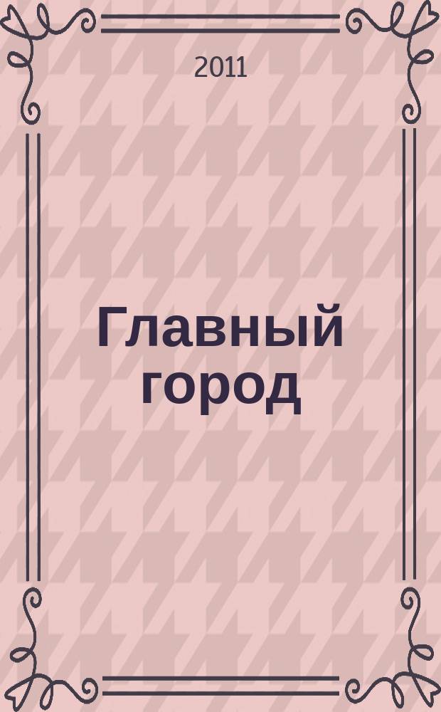 Главный город : Хабаровск журнал о главном в городе. 2011, 10/11 (33)