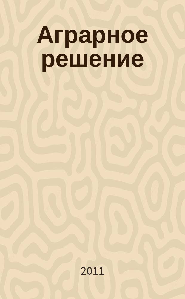 Аграрное решение : ежемесячный рекламно-информационный журнал для предприятий АПК. 2011, № 11/12