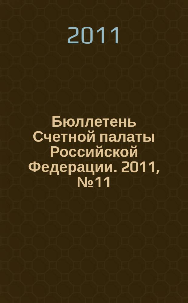 Бюллетень Счетной палаты Российской Федерации. 2011, № 11 (167)
