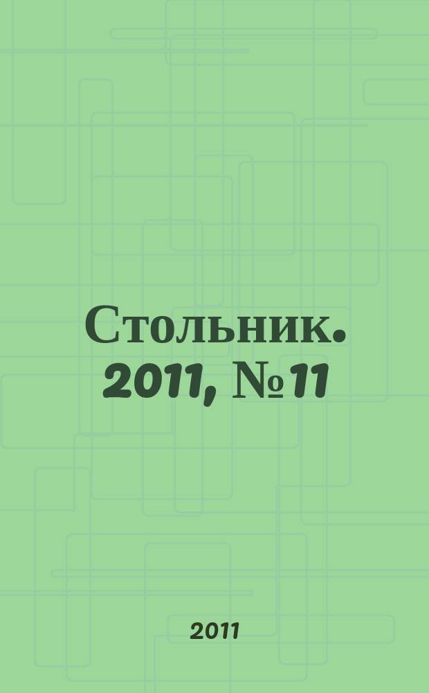 Стольник. 2011, № 11 (21)