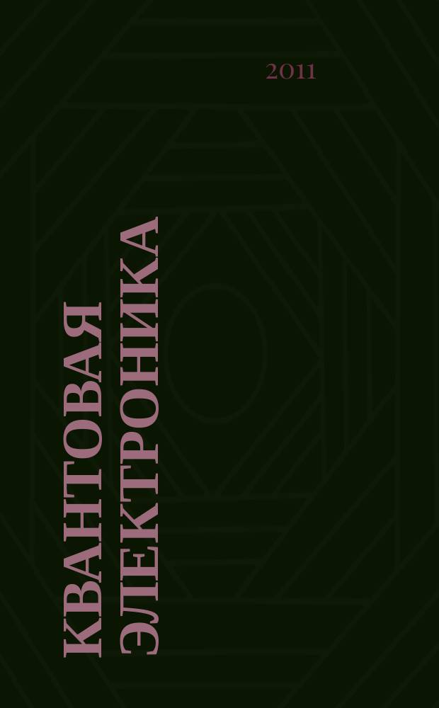 Квантовая электроника : Сборник статей. Т. 41, № 10 (472)