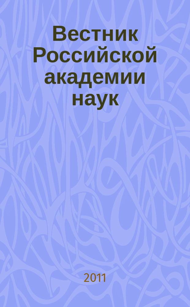 Вестник Российской академии наук : Науч. и обществ.-полит. журн. Т. 81, № 10