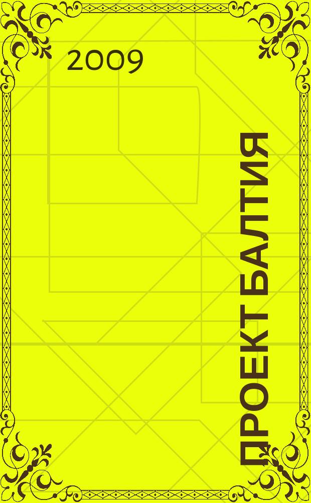 Проект Балтия : журнал об архитектуре и дизайне Финляндии, Эстонии, Литвы, Латвии и Северо-Запада России ежеквартальное издание. 2009, № 3 (8) : Альтернативный город