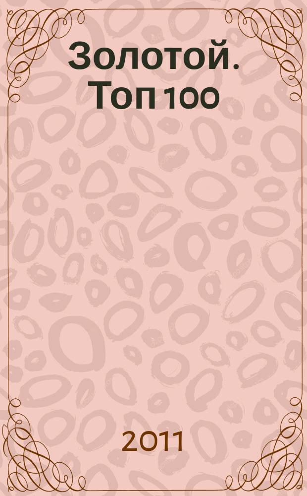 Золотой. Топ 100