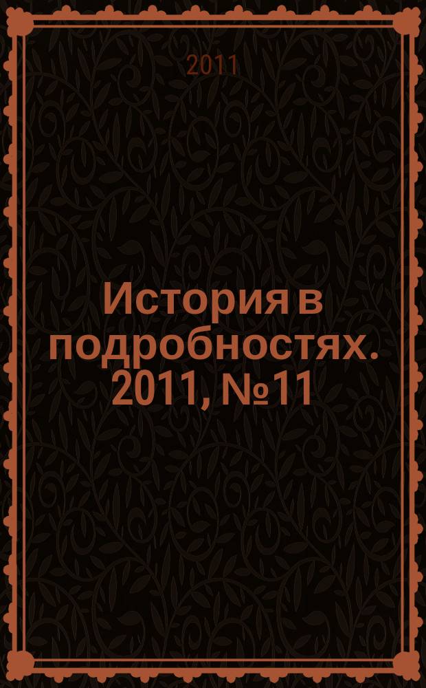 История в подробностях. 2011, № 11 (17)