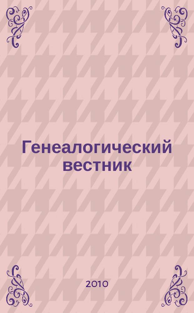 Генеалогический вестник : Изд. твор. об-ния Рус. генеал. о-ва. Вып. 38