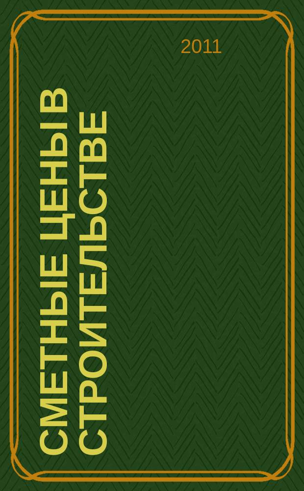 Сметные цены в строительстве : Всерос. ежемес. информ.-аналит. журн. смет. цен в стр-ве Рос. Федерации. 2011, № 11 (179)