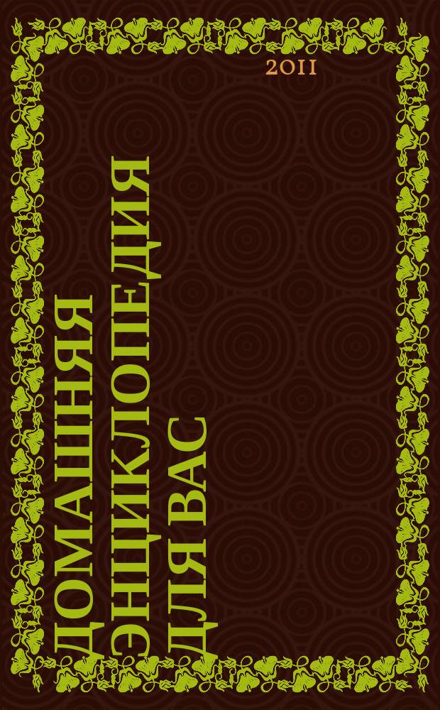 Домашняя энциклопедия для вас : ДЭ Все о красоте, семье, быте, доме, даче, кулинарии, здоровье, технике Ежемес. журн.-дайджест. 2011, № 12