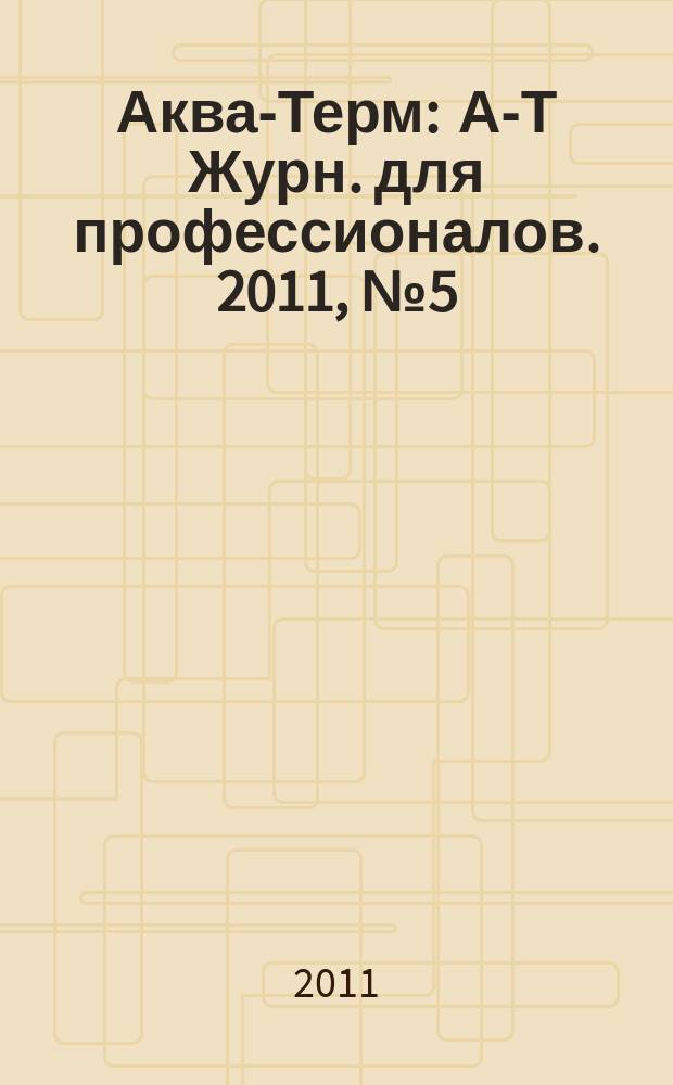 Аква-Терм : А-Т Журн. для профессионалов. 2011, № 5 (63)