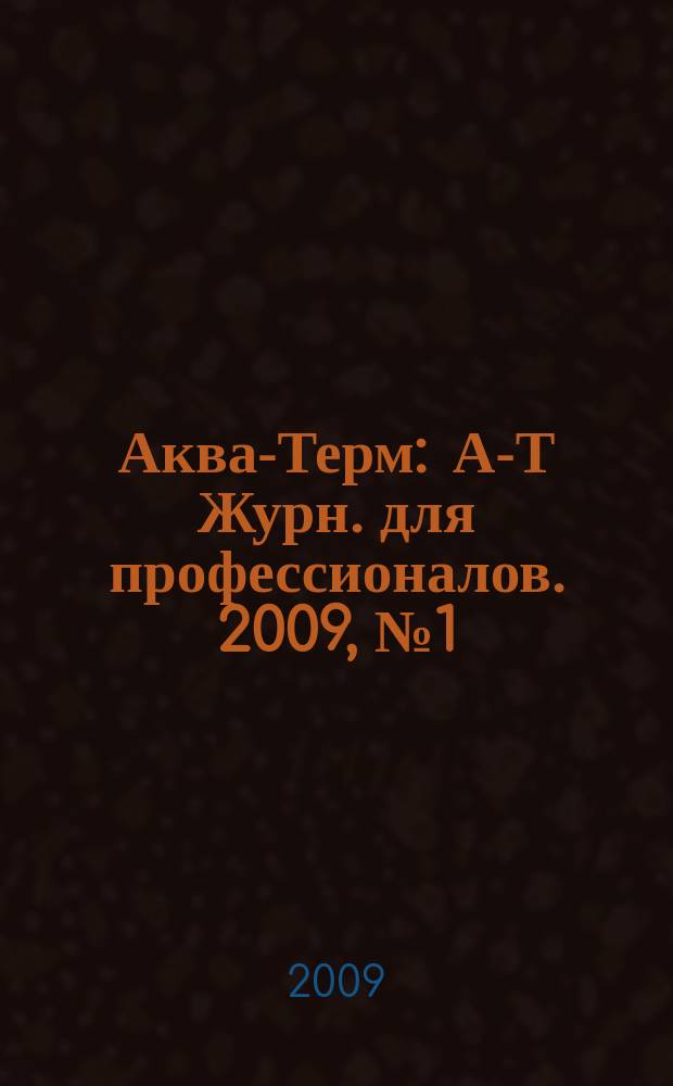 Аква-Терм : А-Т Журн. для профессионалов. 2009, № 1 (47)