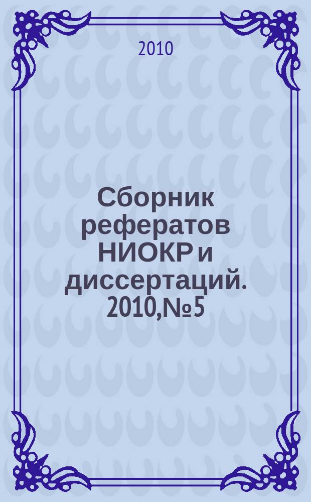 Сборник рефератов НИОКР и диссертаций. 2010, № 5