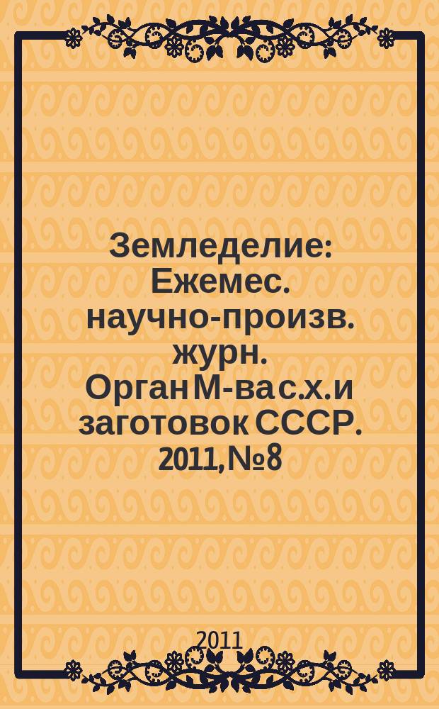 Земледелие : Ежемес. научно-произв. журн. Орган М-ва с.х. и заготовок СССР. 2011, № 8